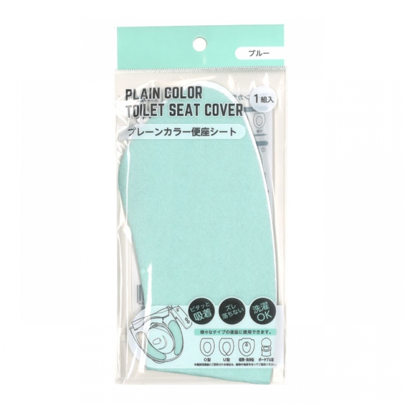 プレーンカラー便座シート（ブルー）